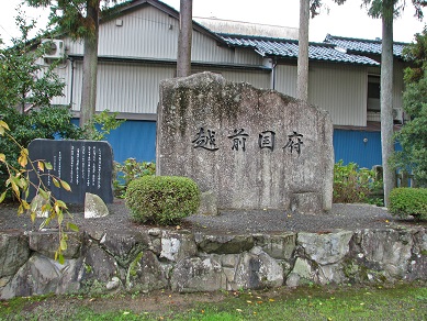 越前国府の石碑