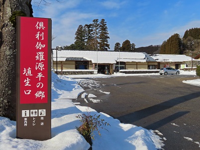 倶利伽羅峠源平の郷 埴生口