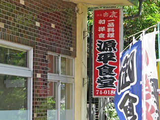 篠原古戦場の源平食堂